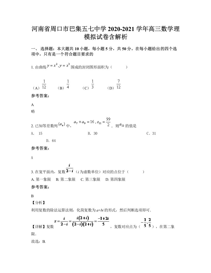 河南省周口市巴集五七中学2020-2021学年高三数学理模拟试卷含解析