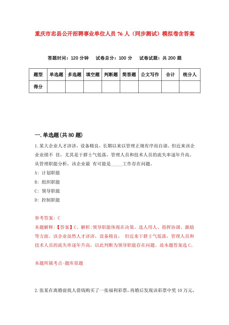 重庆市忠县公开招聘事业单位人员76人同步测试模拟卷含答案7