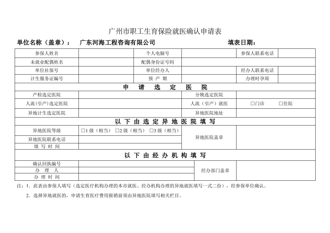 广州市职工生育保险就医确认申请表整理版