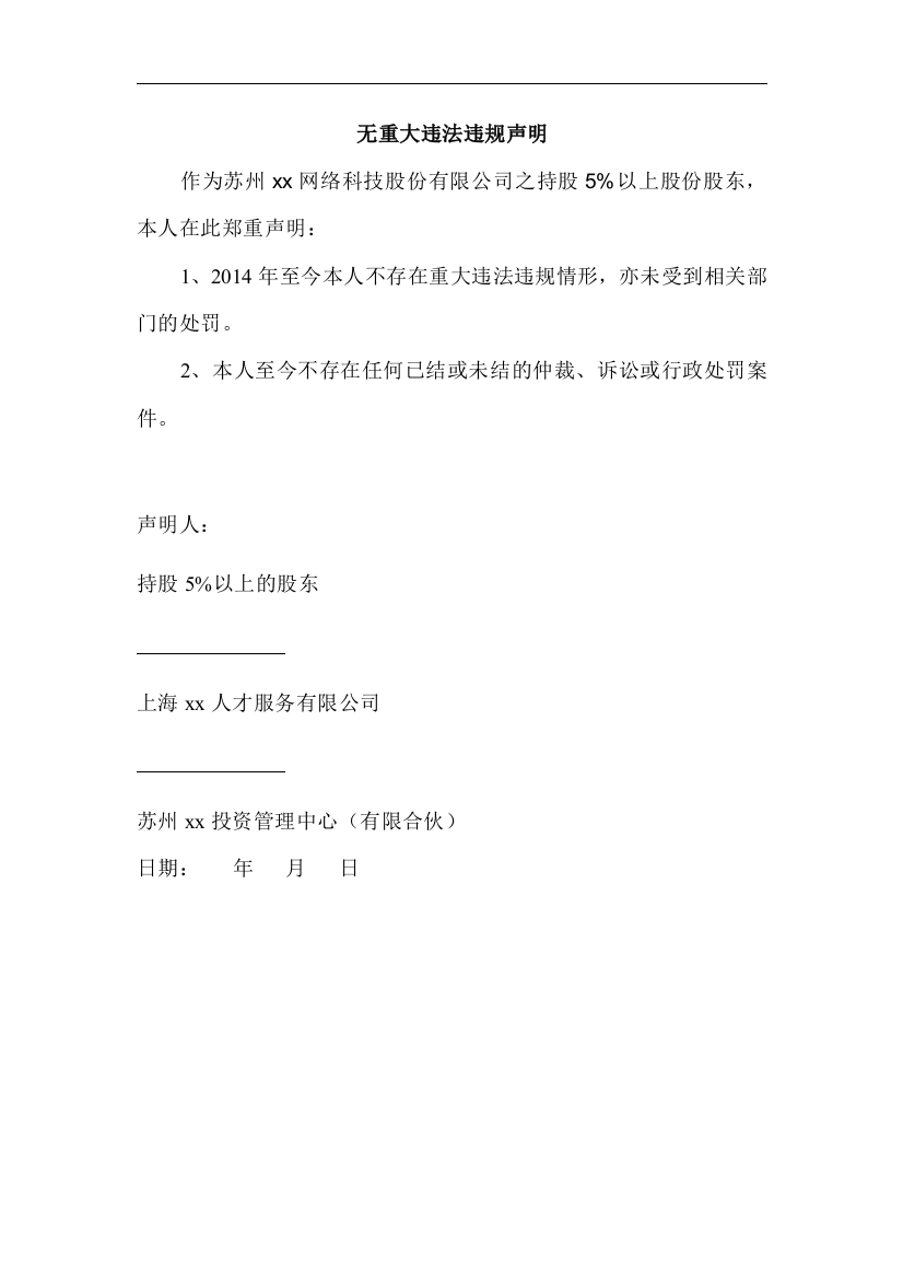 新三板挂牌申报文件模版之不存在重大违法违规及受处罚行为的承诺函(控股股东承诺)