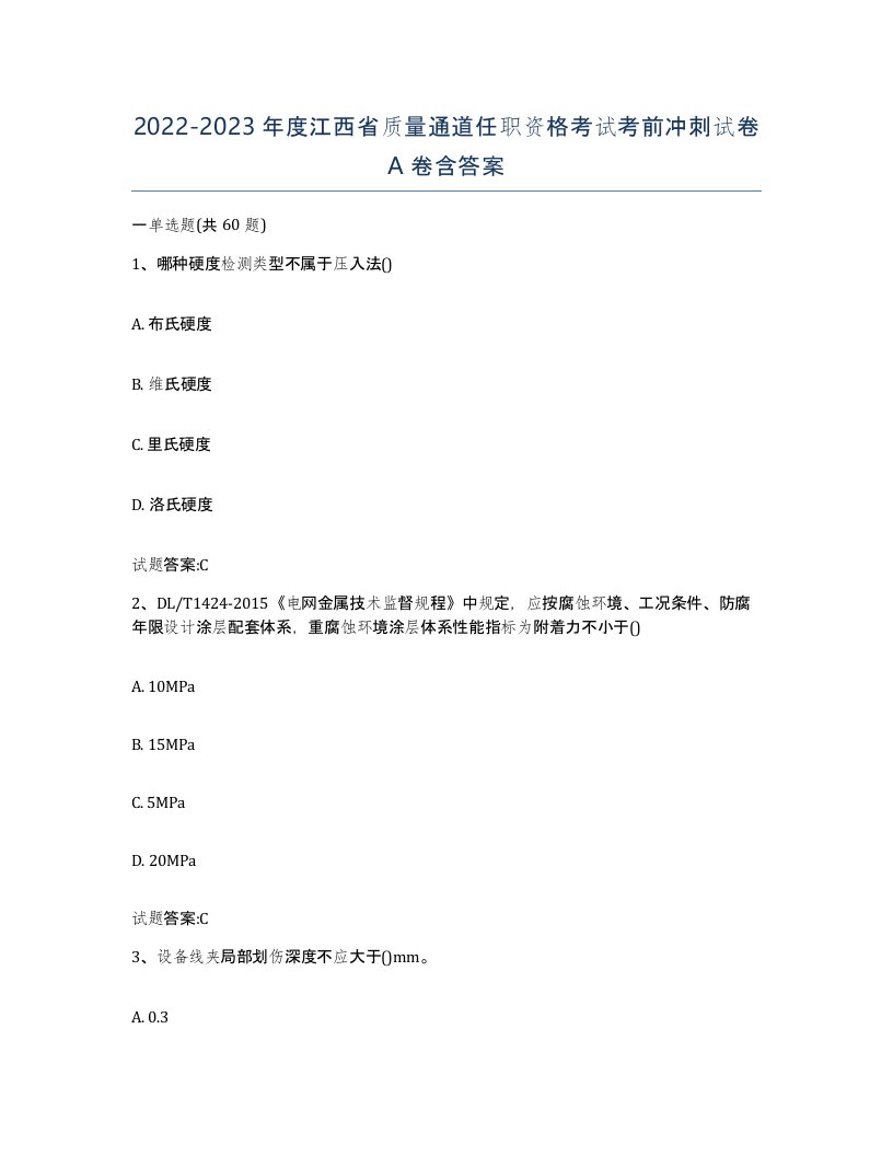 20222023年度江西省质量通道任职资格考试考前冲刺试卷A卷含答案