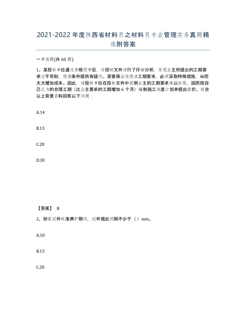 2021-2022年度陕西省材料员之材料员专业管理实务真题附答案