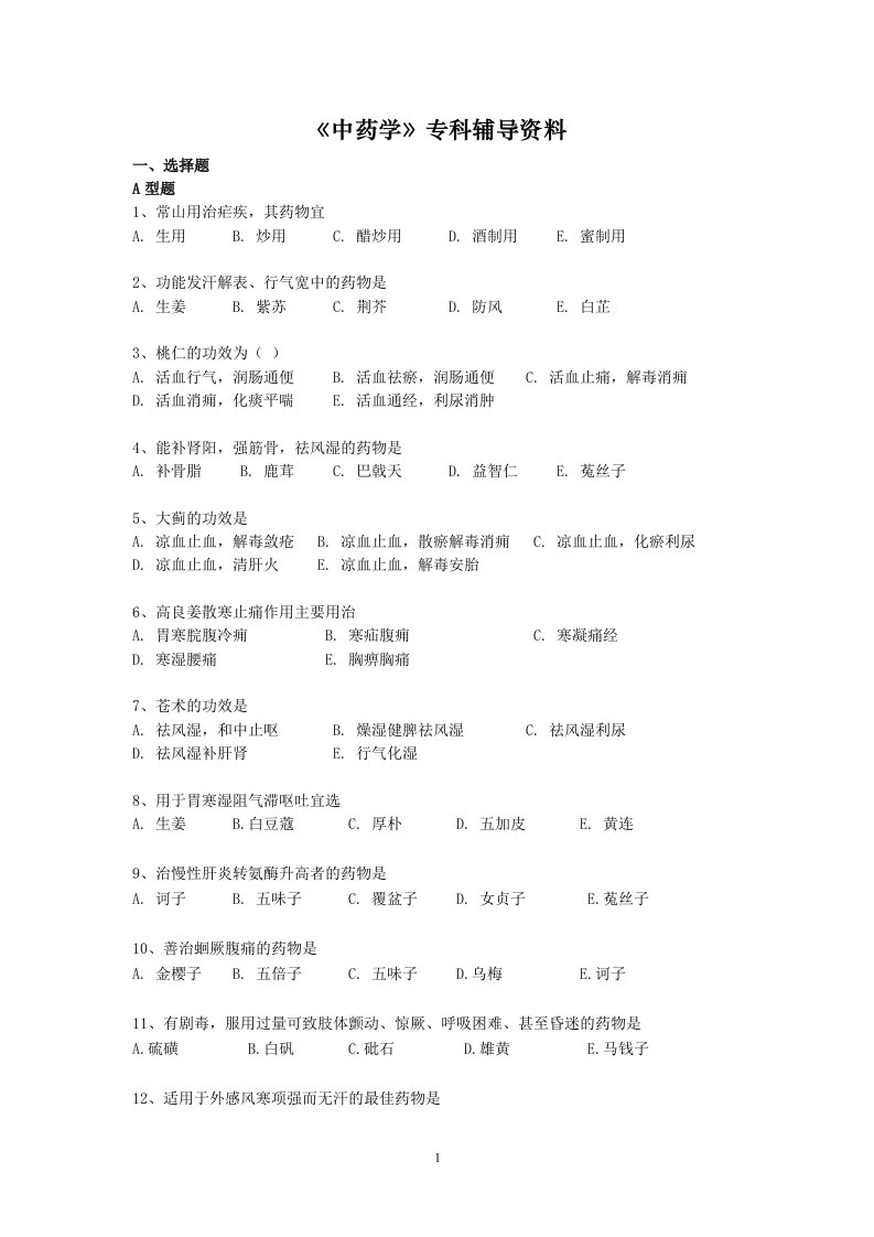 中药学专科辅导资料doc-《中药学》专科辅导资料