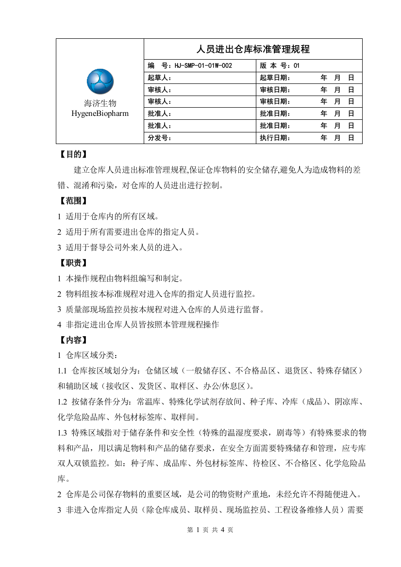 人员进出仓库标准管理规程