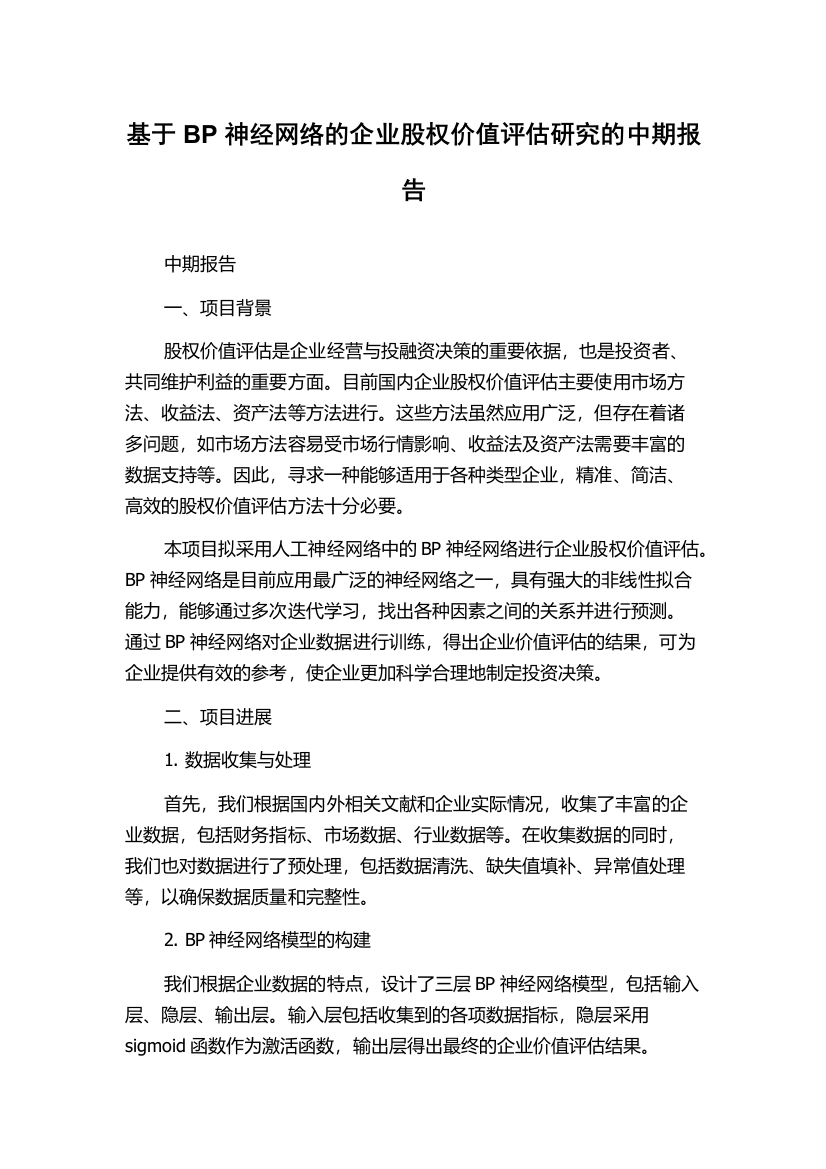 基于BP神经网络的企业股权价值评估研究的中期报告