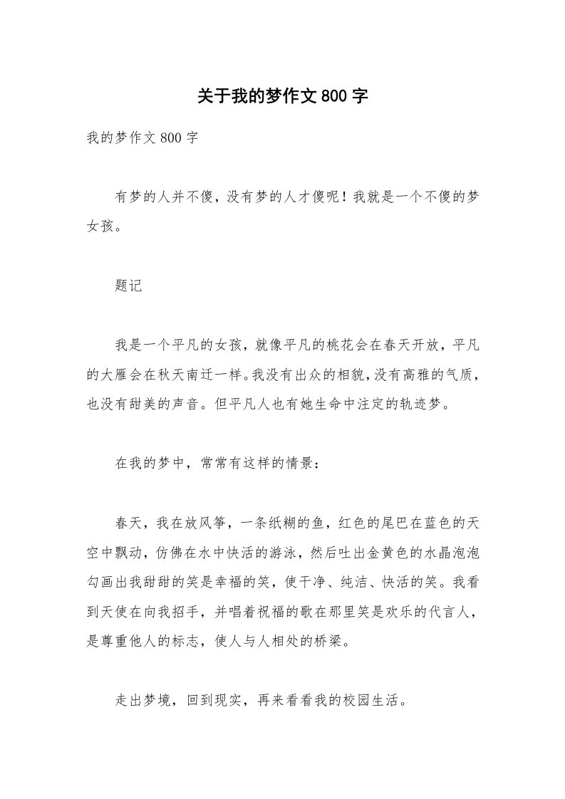 关于我的梦作文800字