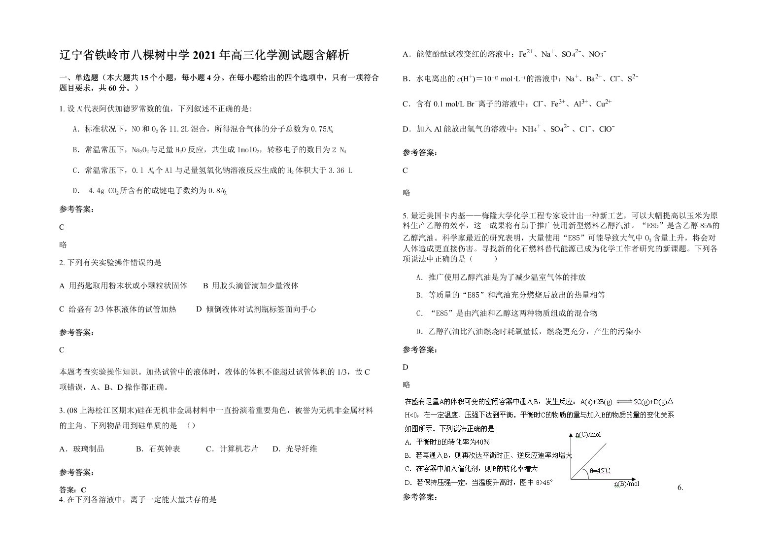 辽宁省铁岭市八棵树中学2021年高三化学测试题含解析