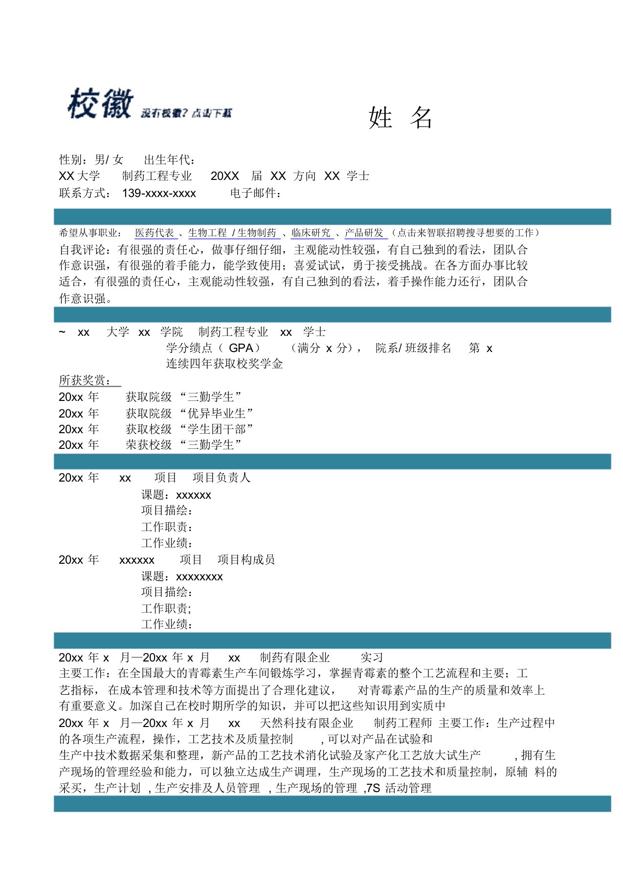 制药工程个人求职简历求职报告个人简历模板范本