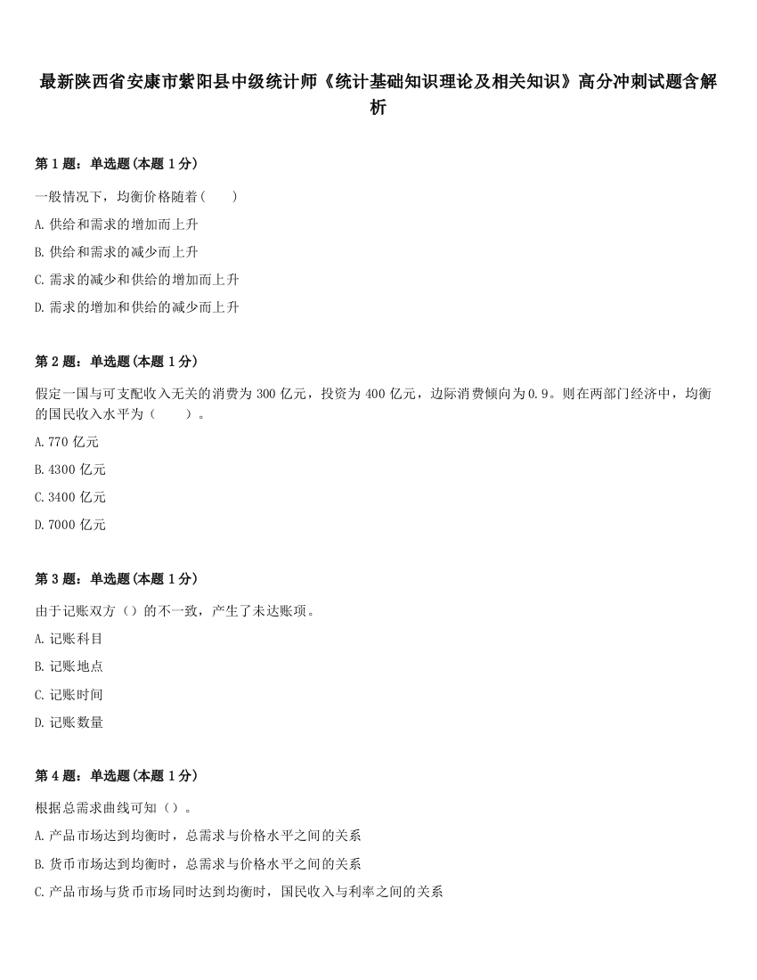 最新陕西省安康市紫阳县中级统计师《统计基础知识理论及相关知识》高分冲刺试题含解析