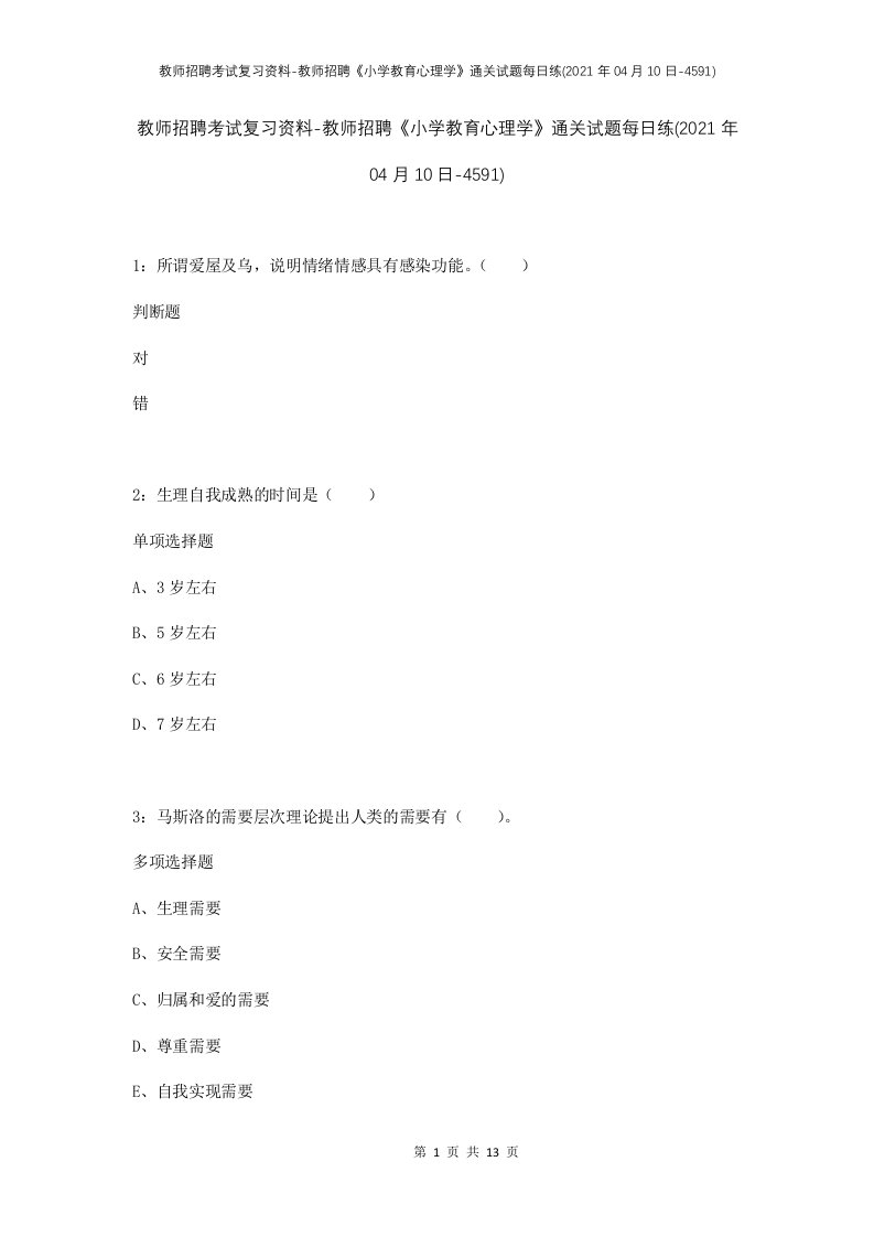 教师招聘考试复习资料-教师招聘小学教育心理学通关试题每日练2021年04月10日-4591