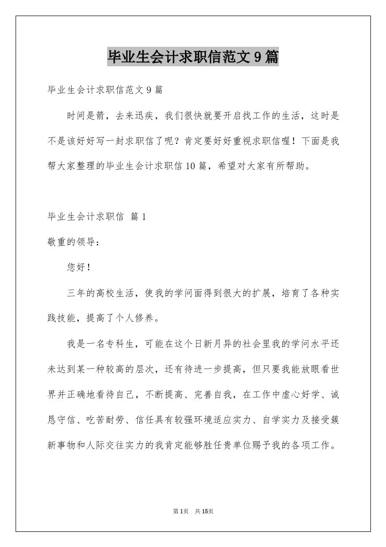 毕业生会计求职信范文9篇