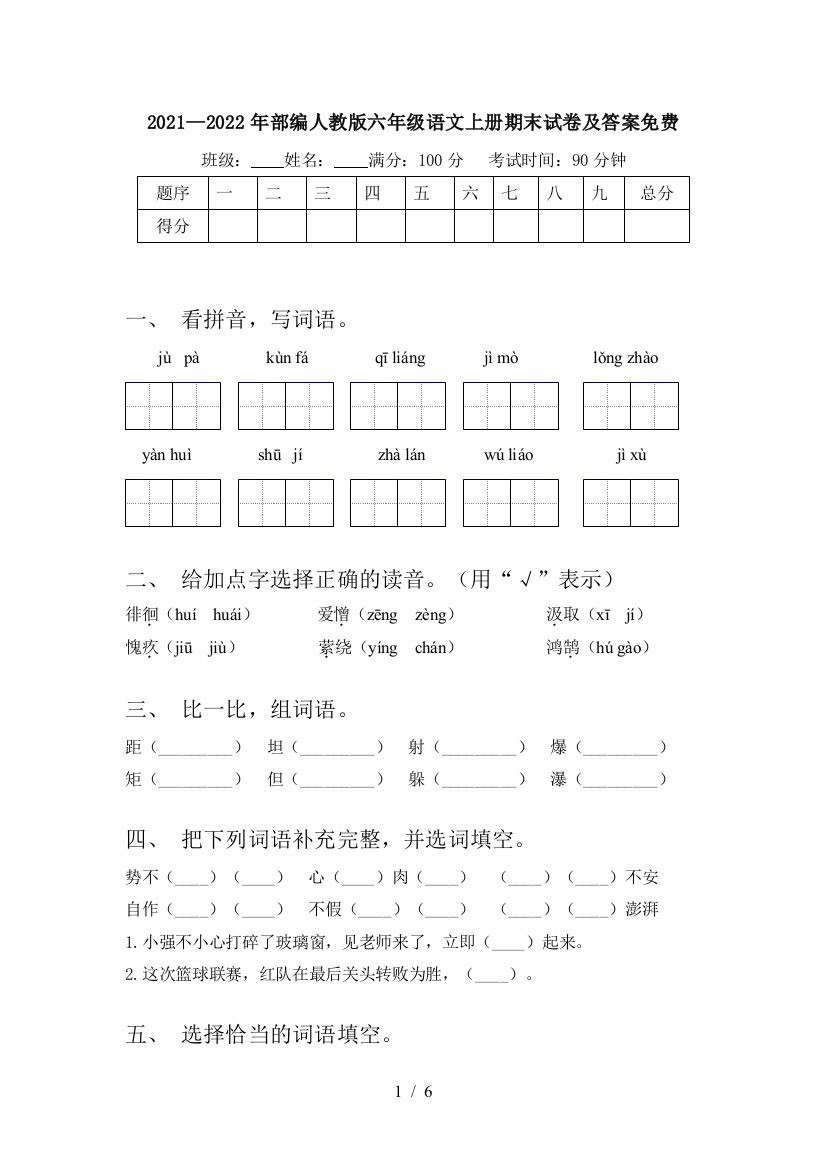 2021—2022年部编人教版六年级语文上册期末试卷及答案免费