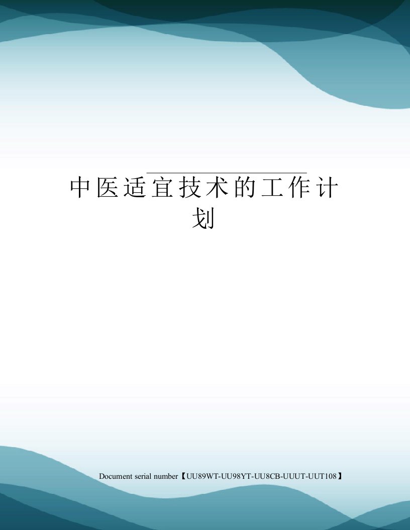 中医适宜技术的工作计划