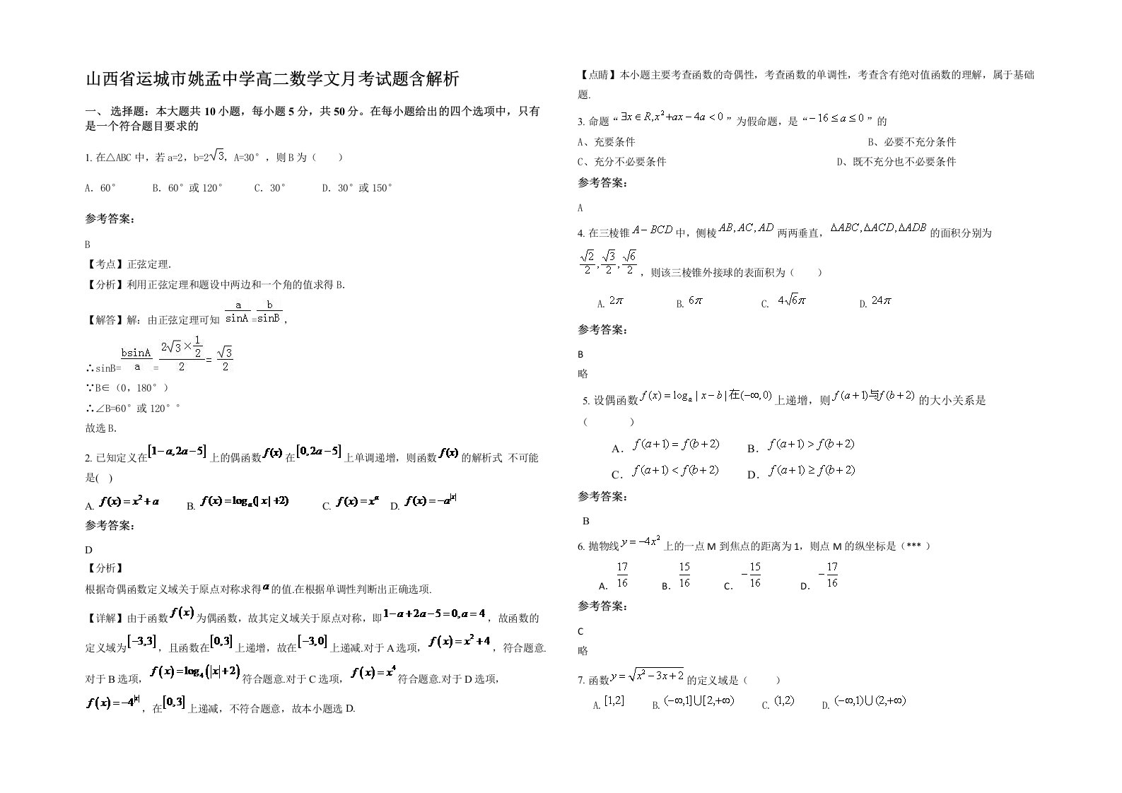 山西省运城市姚孟中学高二数学文月考试题含解析