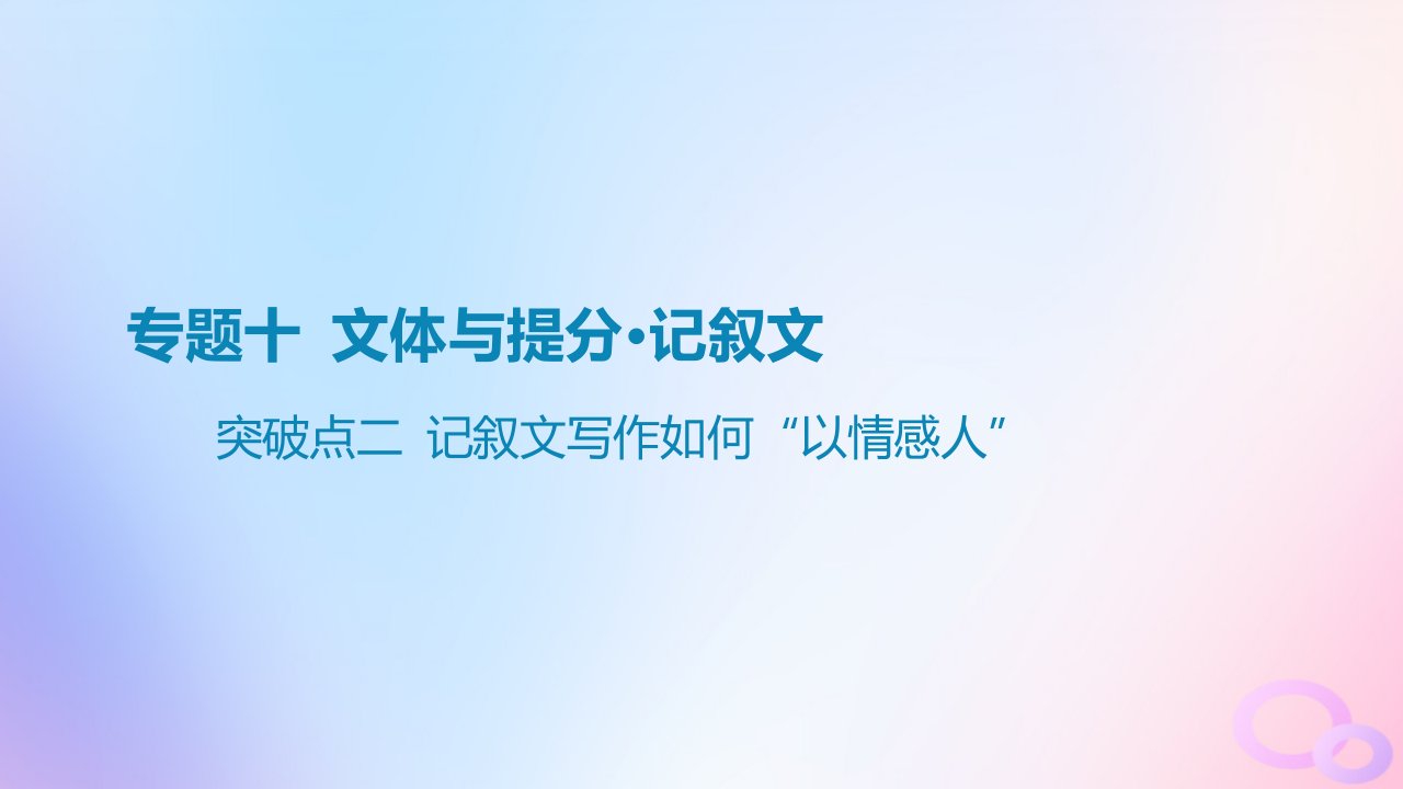 广东专用2024版高考语文大一轮总复习第四部分写作专题十文体与提分_记叙文突破点二记叙文写作如何“以情感人”课件