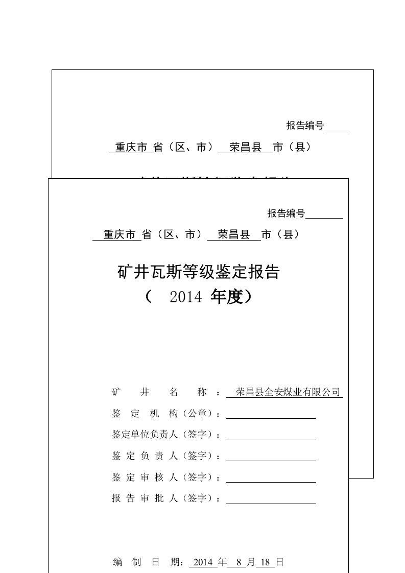 全安2014矿井瓦斯等级鉴定报告