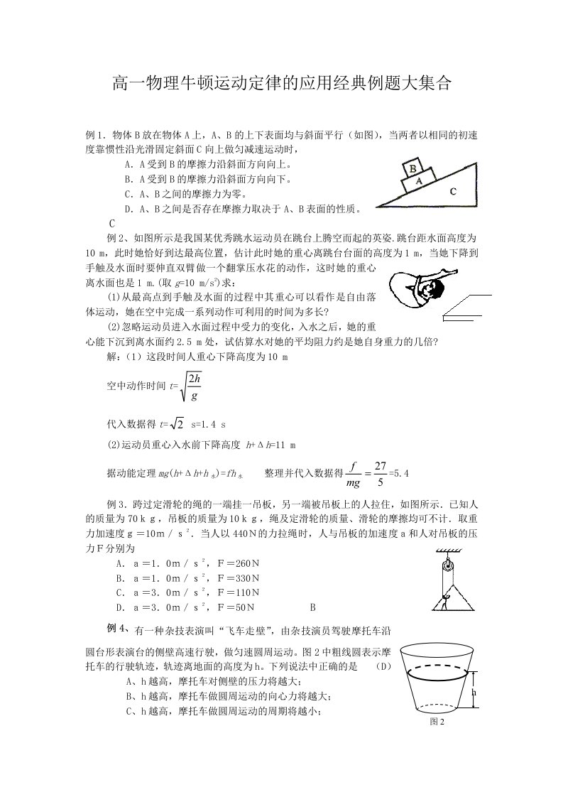 物理牛顿运动定律的应用经典例题大集合(高三复习)