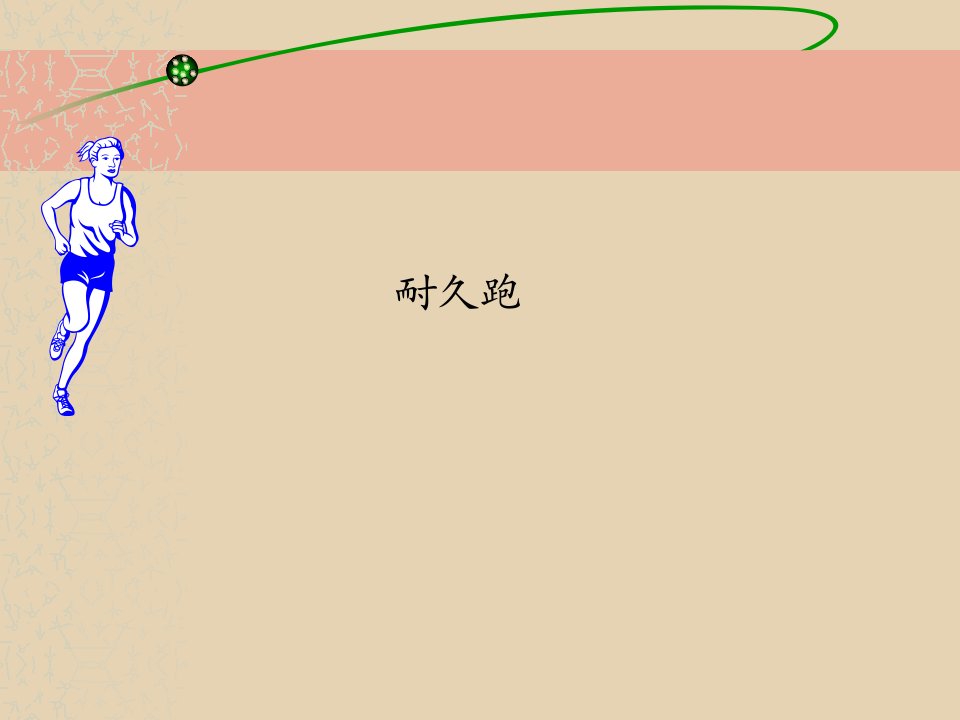 1.基本部位操第一四节