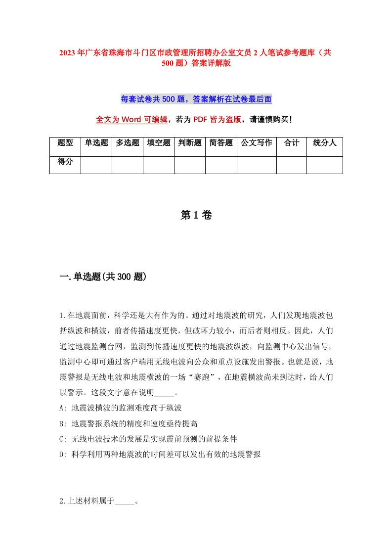 2023年广东省珠海市斗门区市政管理所招聘办公室文员2人笔试参考题库共500题答案详解版