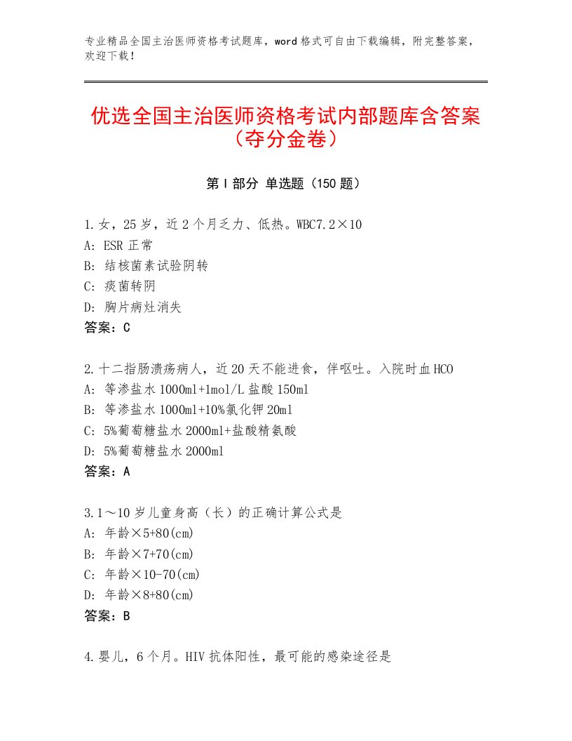 2022—2023年全国主治医师资格考试题库大全及免费下载答案