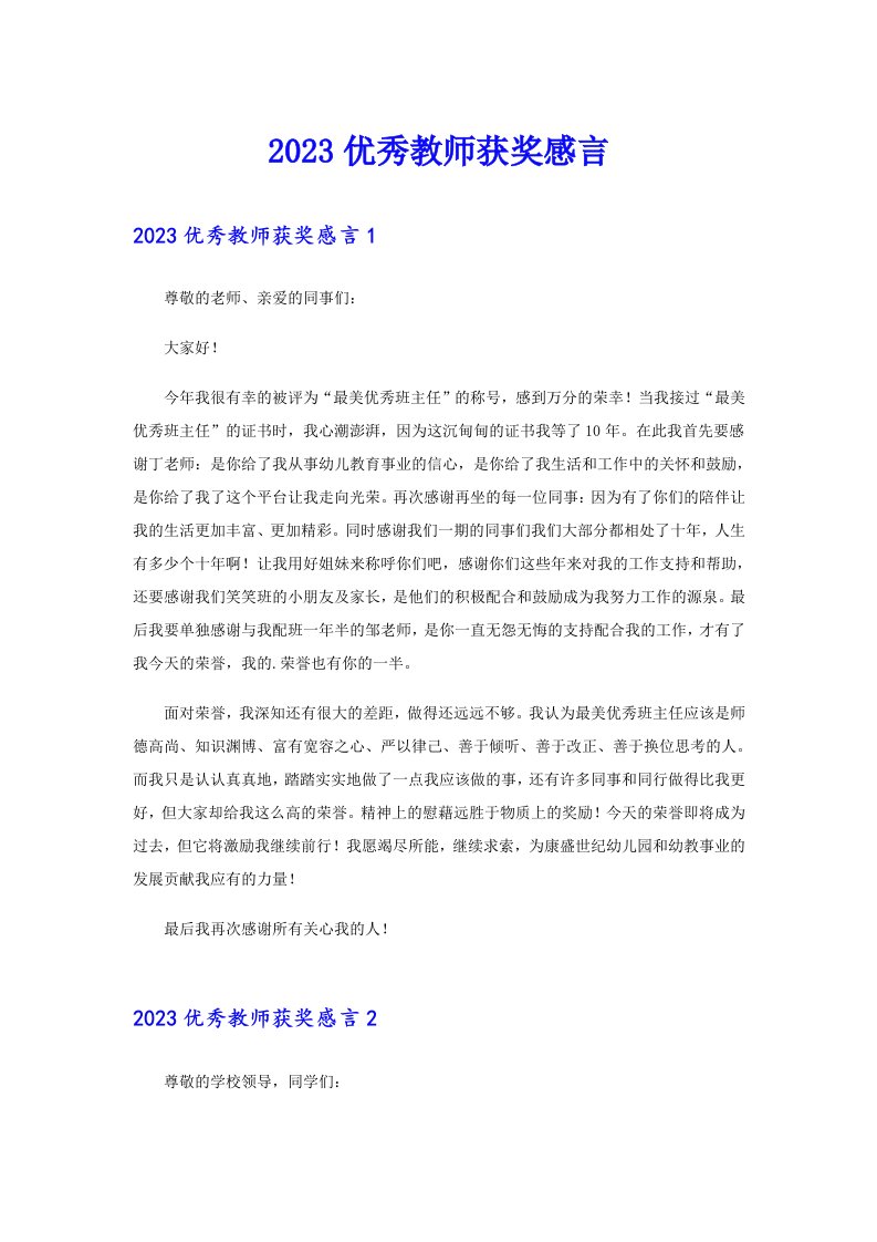 2023优秀教师获奖感言