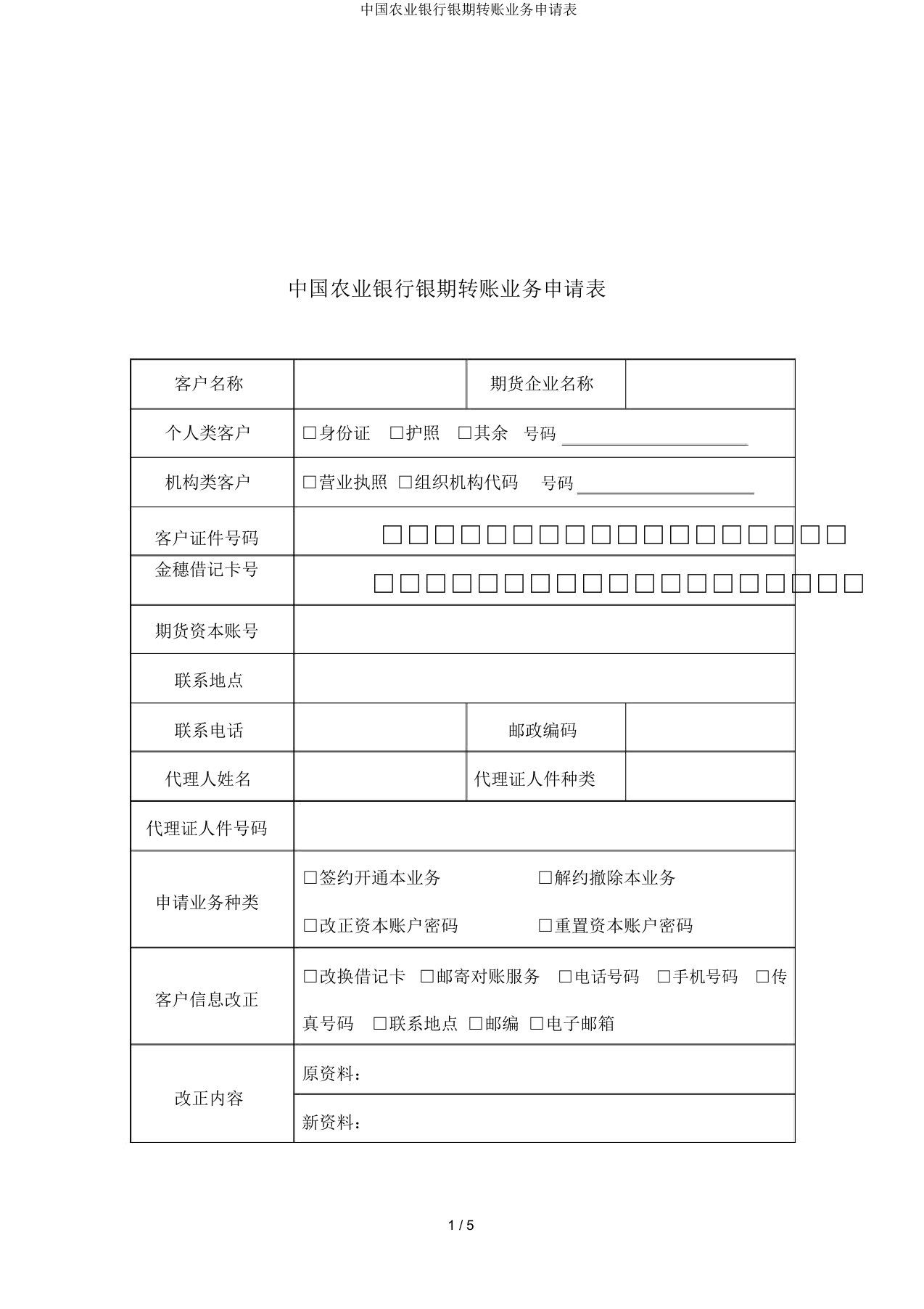 中国农业银行银期转账业务申请表