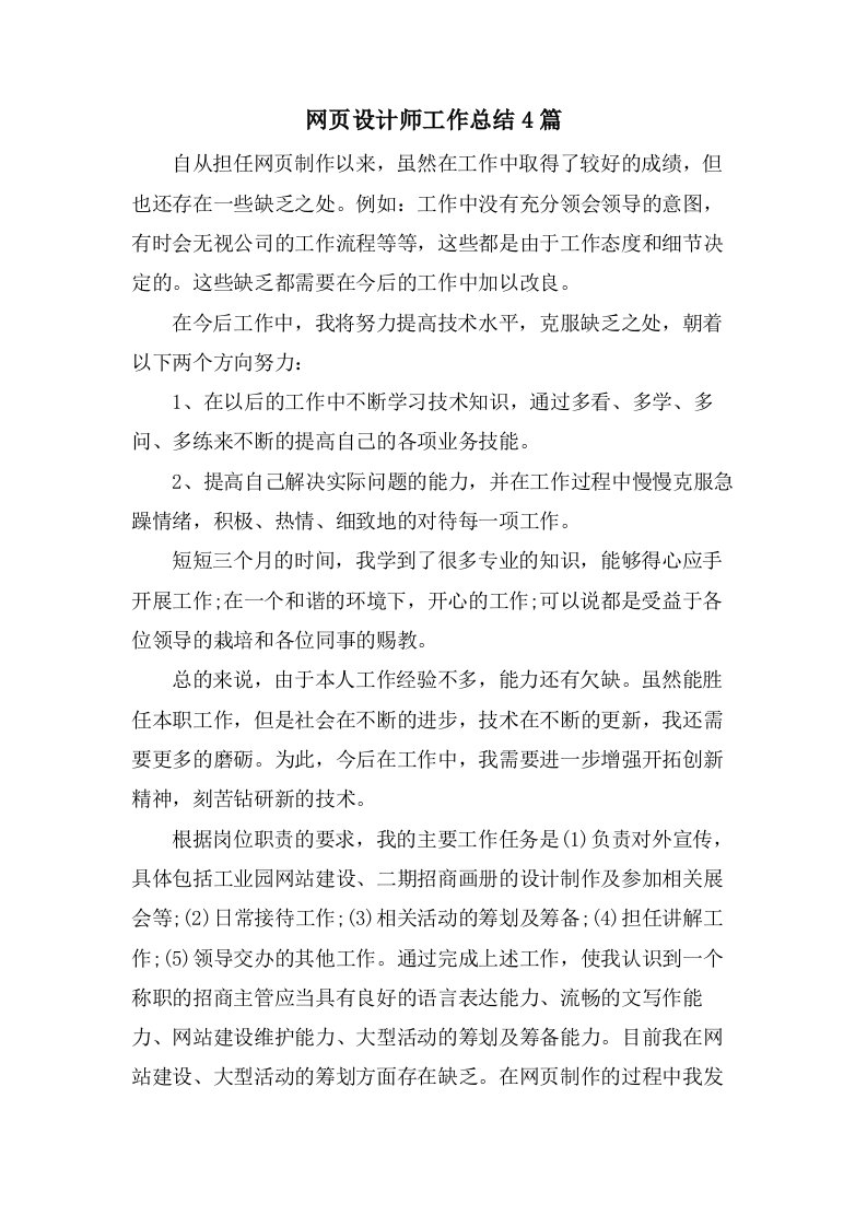 网页设计师工作总结4篇