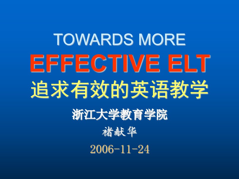 TOWARDSMOREEFFECTIVEELT追求有效的英语教学