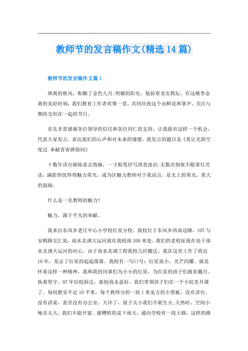 教师节的发言稿作文(精选14篇)