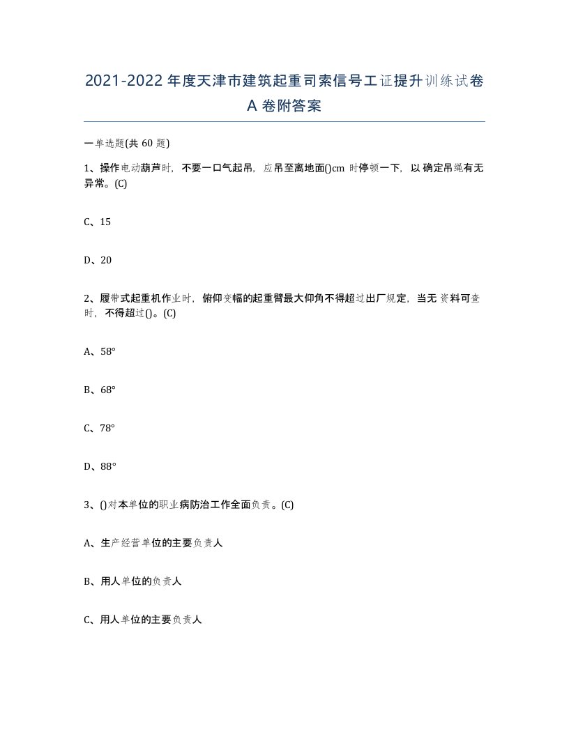 2021-2022年度天津市建筑起重司索信号工证提升训练试卷A卷附答案