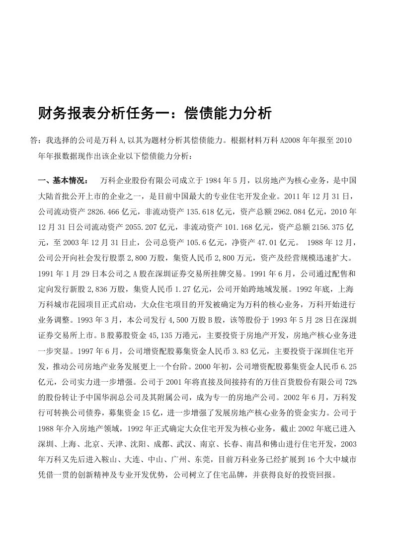 电大财务报表分析任务一(万科a)偿债能力分析