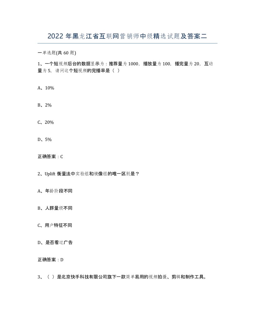 2022年黑龙江省互联网营销师中级试题及答案二