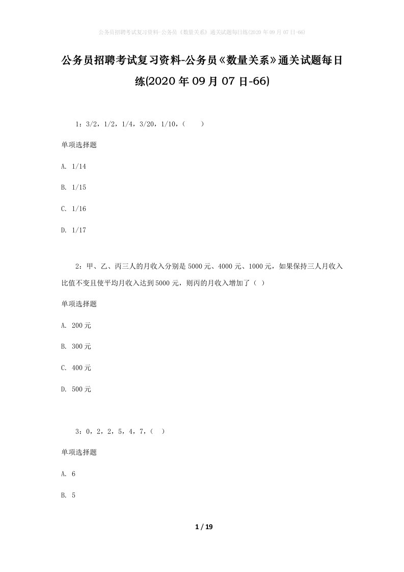 公务员招聘考试复习资料-公务员数量关系通关试题每日练2020年09月07日-66