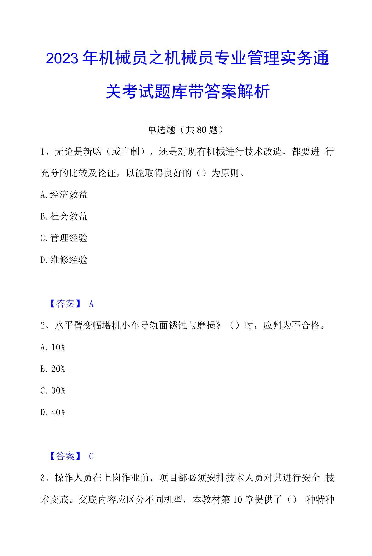 2023年机械员之机械员专业管理实务通关考试题库带答案解析