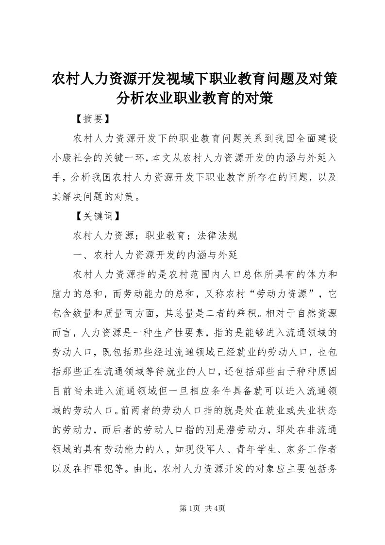 4农村人力资源开发视域下职业教育问题及对策分析农业职业教育的对策