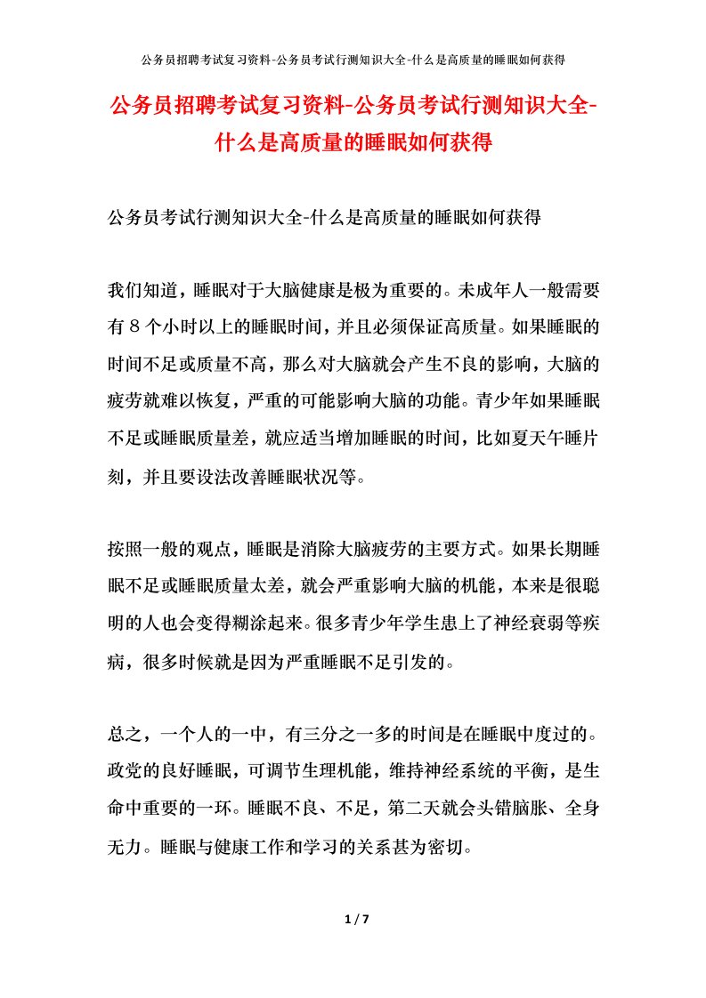 公务员招聘考试复习资料-公务员考试行测知识大全-什么是高质量的睡眠如何获得