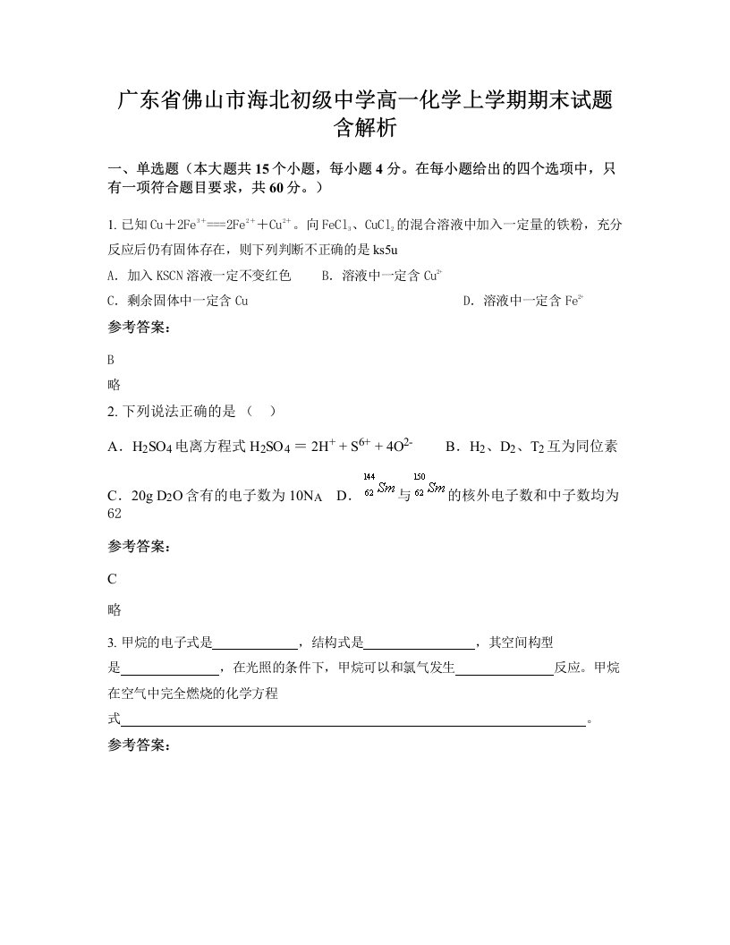 广东省佛山市海北初级中学高一化学上学期期末试题含解析