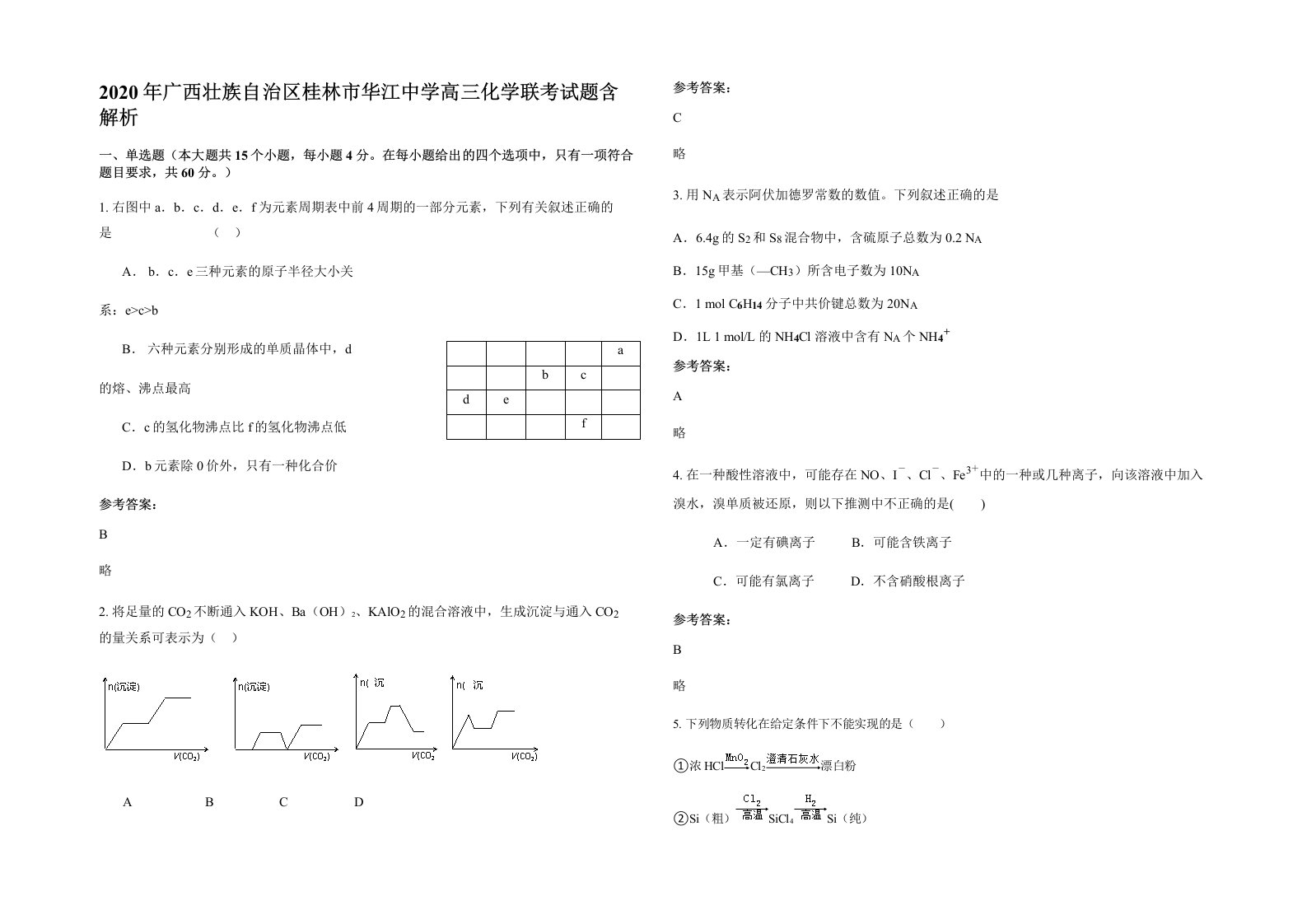 2020年广西壮族自治区桂林市华江中学高三化学联考试题含解析