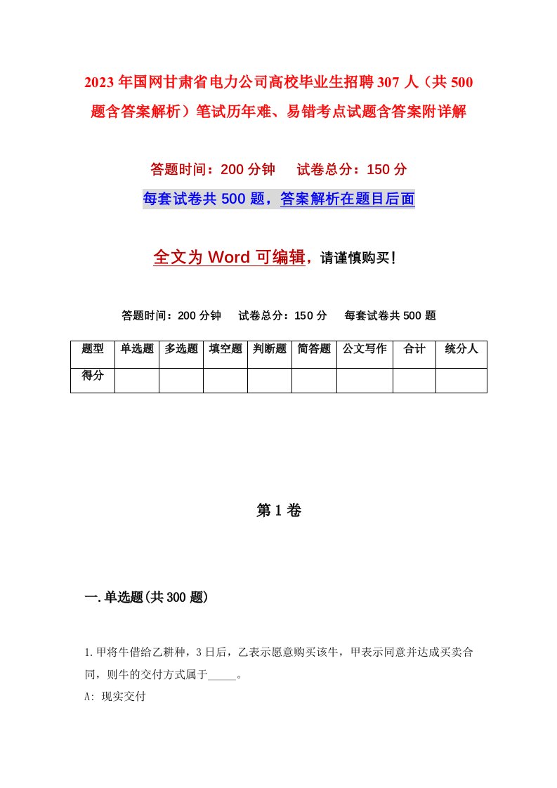 2023年国网甘肃省电力公司高校毕业生招聘307人共500题含答案解析笔试历年难易错考点试题含答案附详解