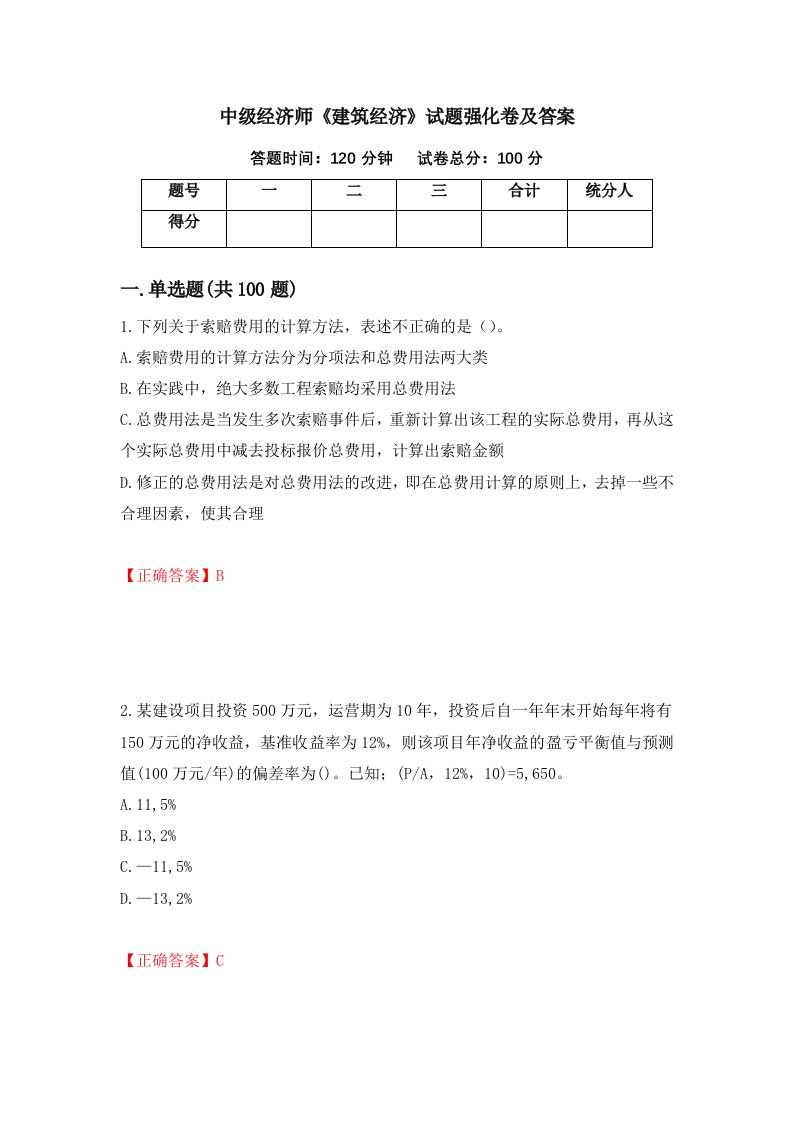 中级经济师建筑经济试题强化卷及答案91