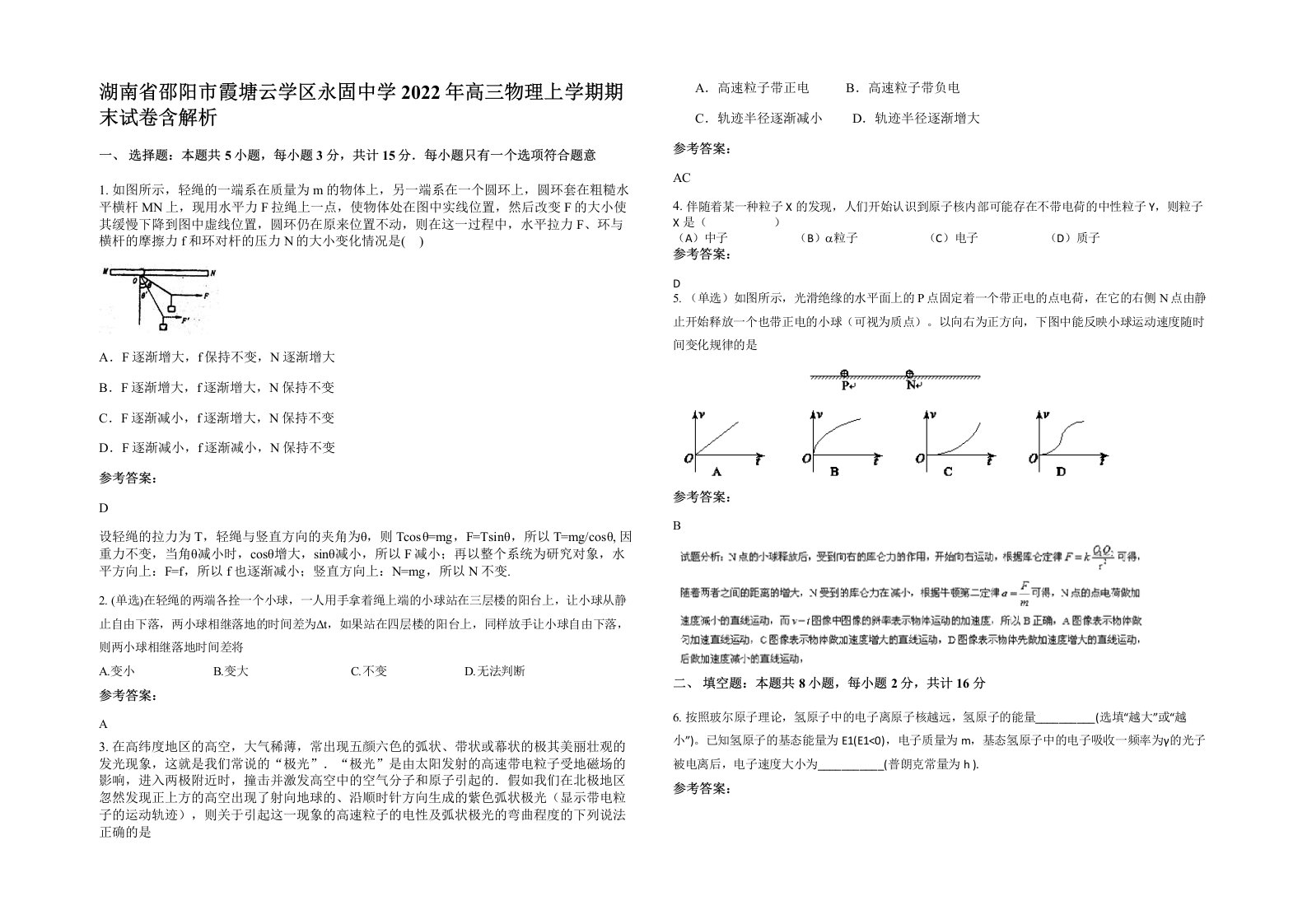 湖南省邵阳市霞塘云学区永固中学2022年高三物理上学期期末试卷含解析