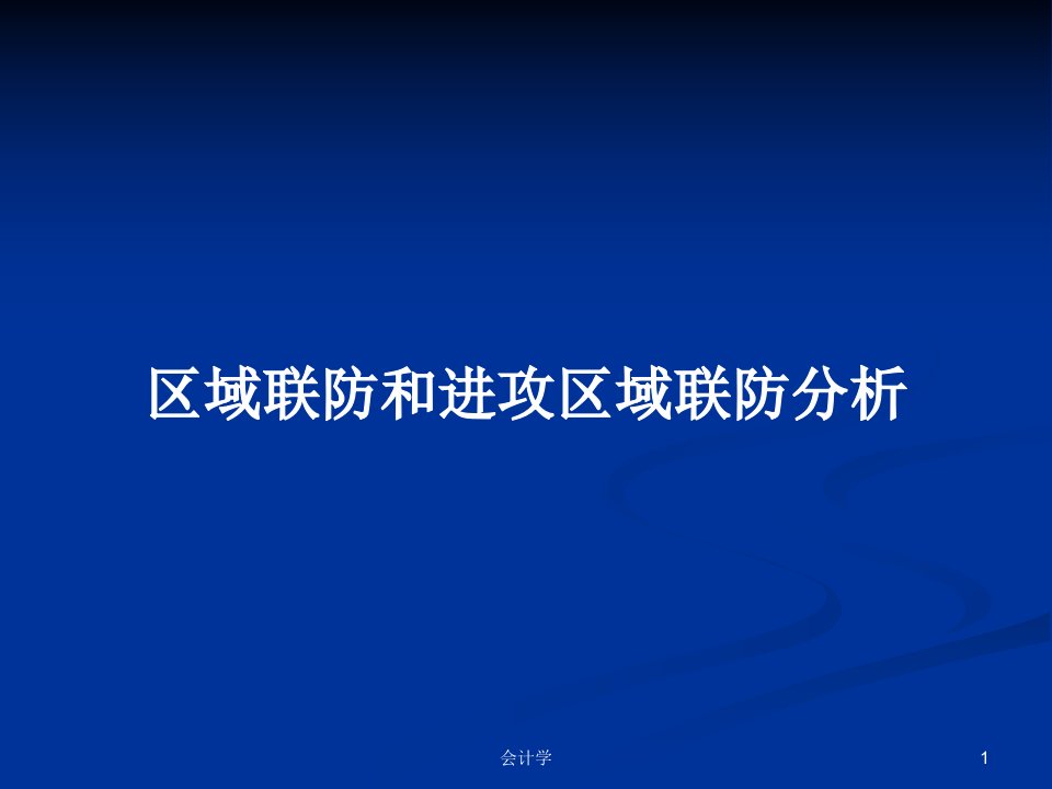 区域联防和进攻区域联防分析PPT学习教案