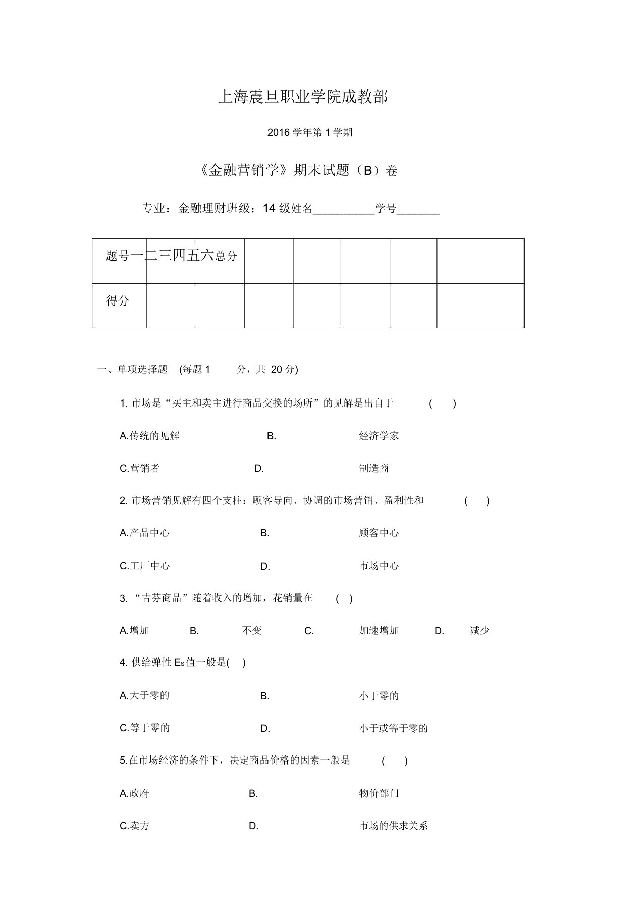 金融营销学B试卷