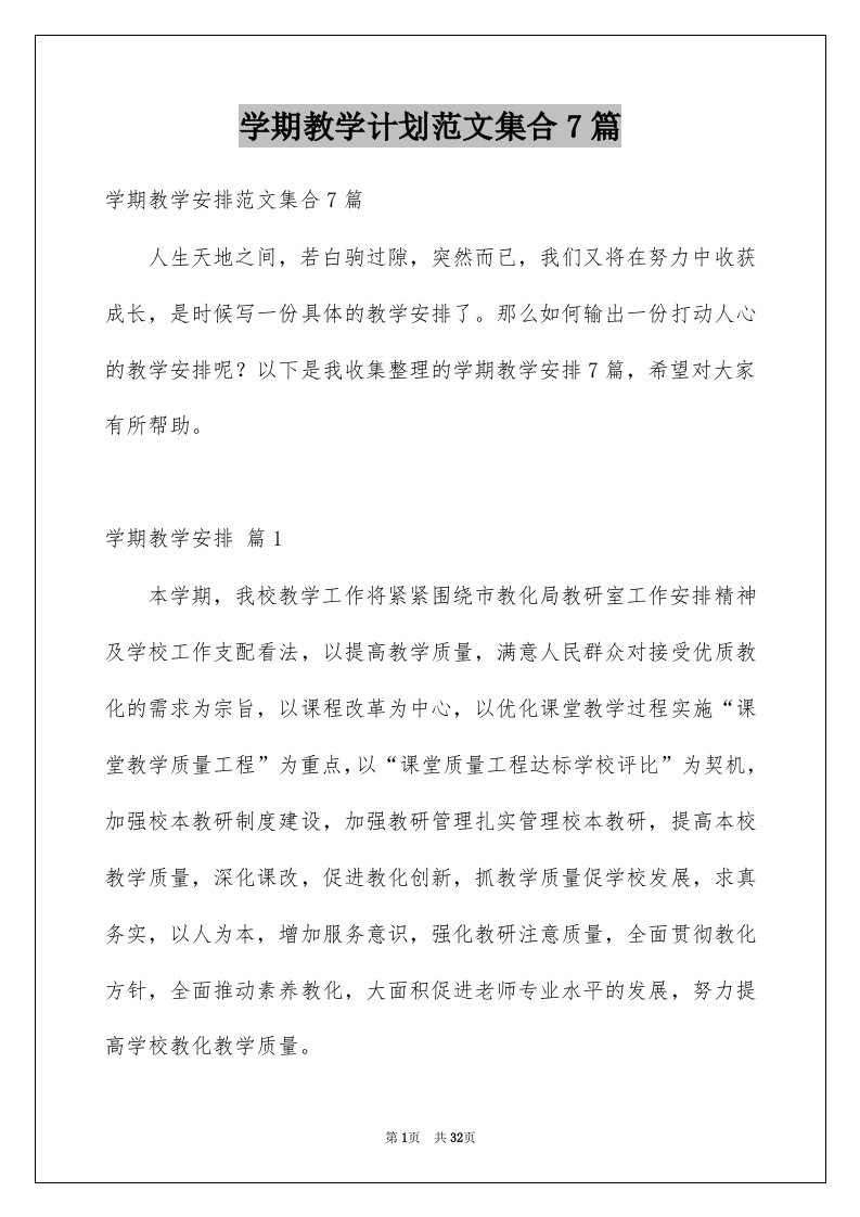 学期教学计划范文集合7篇汇编