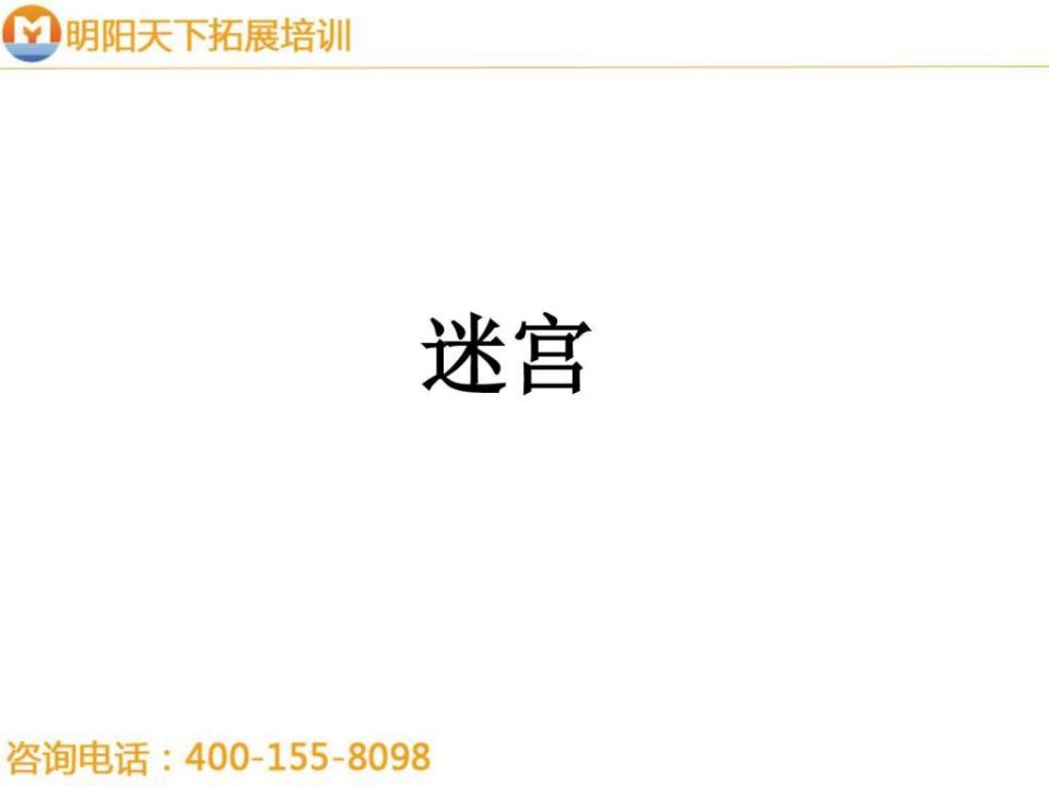 拓展培训项目迷宫.ppt