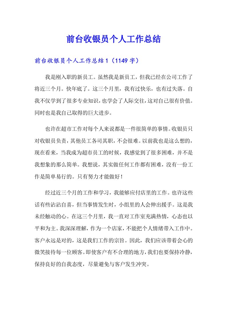 前台收银员个人工作总结