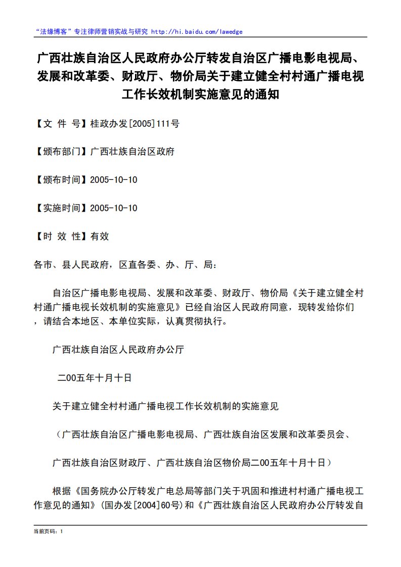 广西壮族自治区人民政府办公厅转发自治区广播电影电视局、发展和改革委、财政厅、物价局关于建立健全村村通