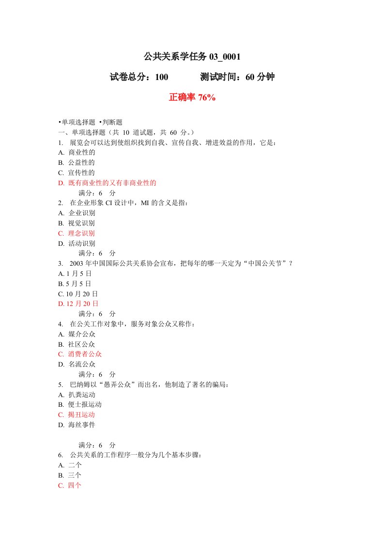 公共关系学任务