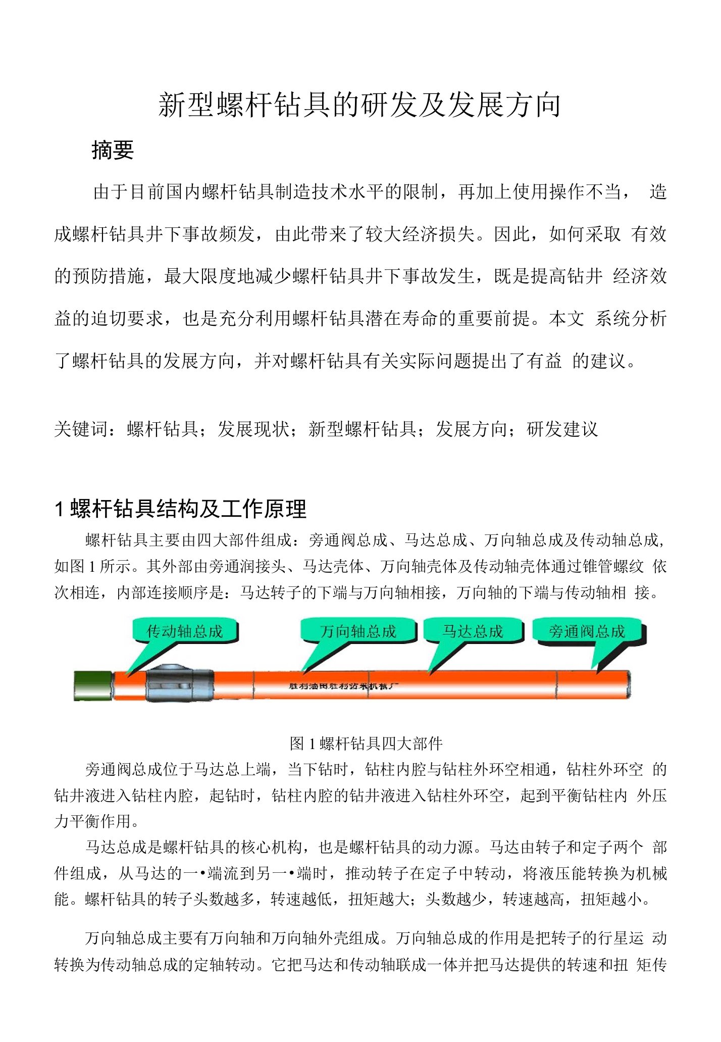 新型螺杆钻具的研发及发展方向