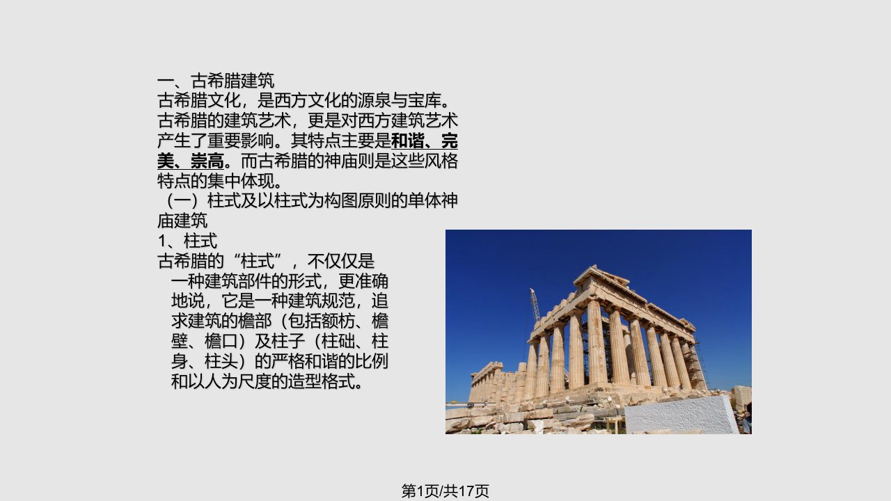 西方古代建筑之古希腊古罗马建筑PPT课件